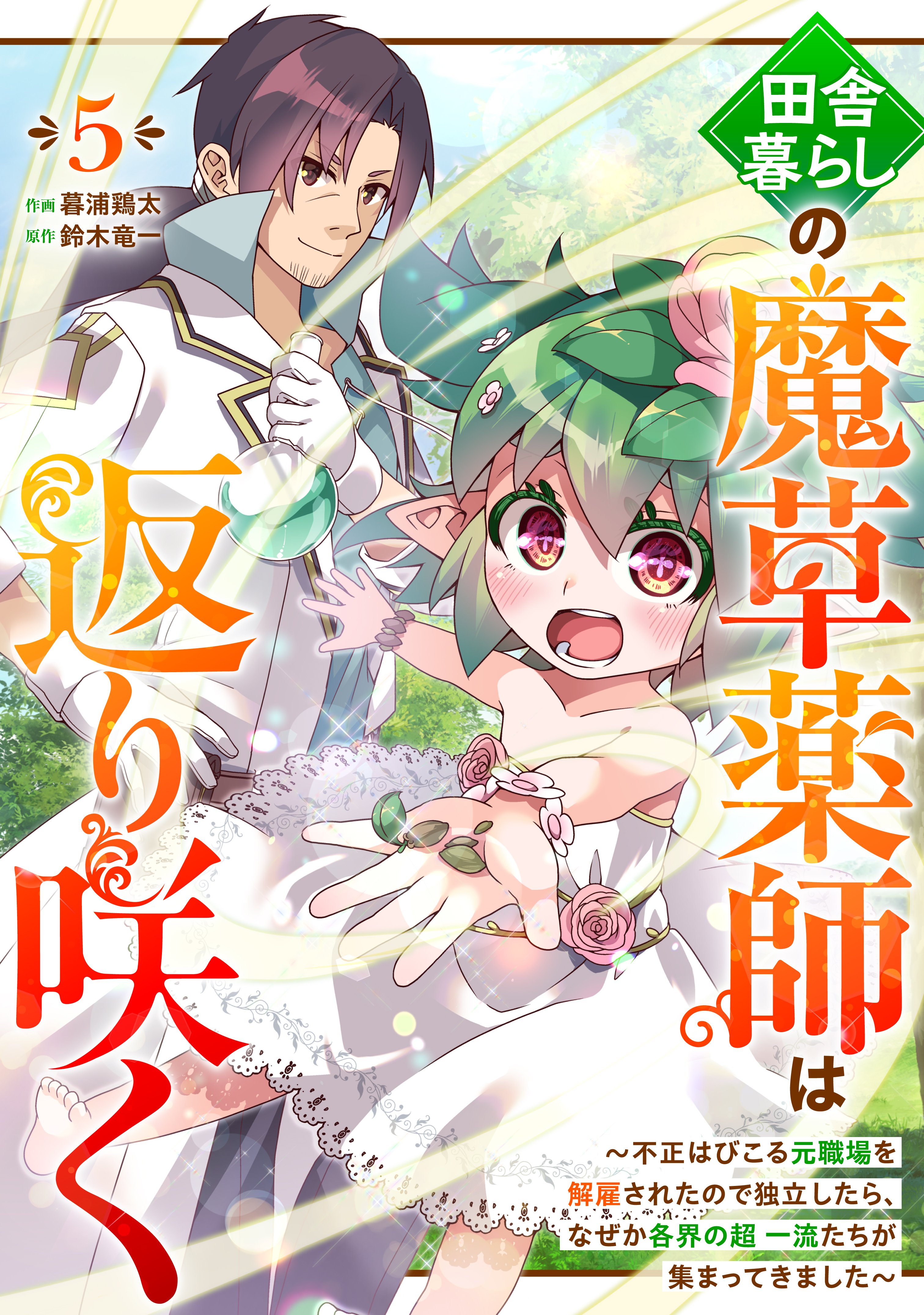 田舎暮らしの魔草薬師は返り咲く～不正はびこる元職場を解雇されたので独立したら、なぜか各界の超一流たちが集まってきました～【分冊版】5巻