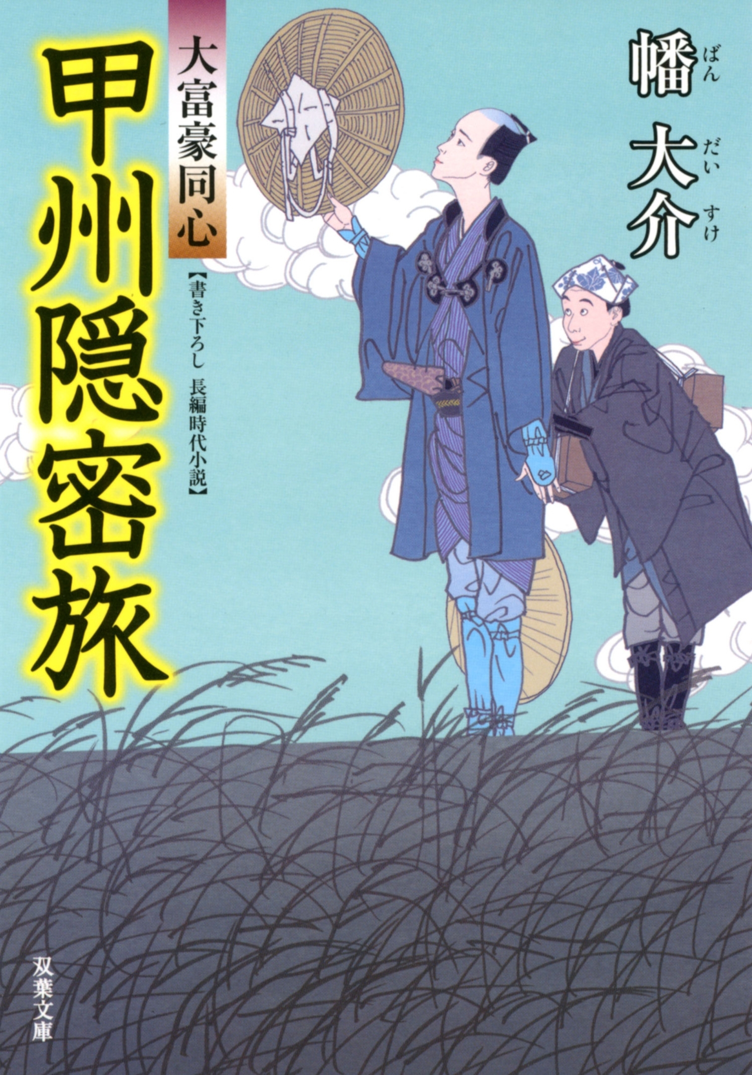 大富豪同心 ： 12 甲州隠密旅