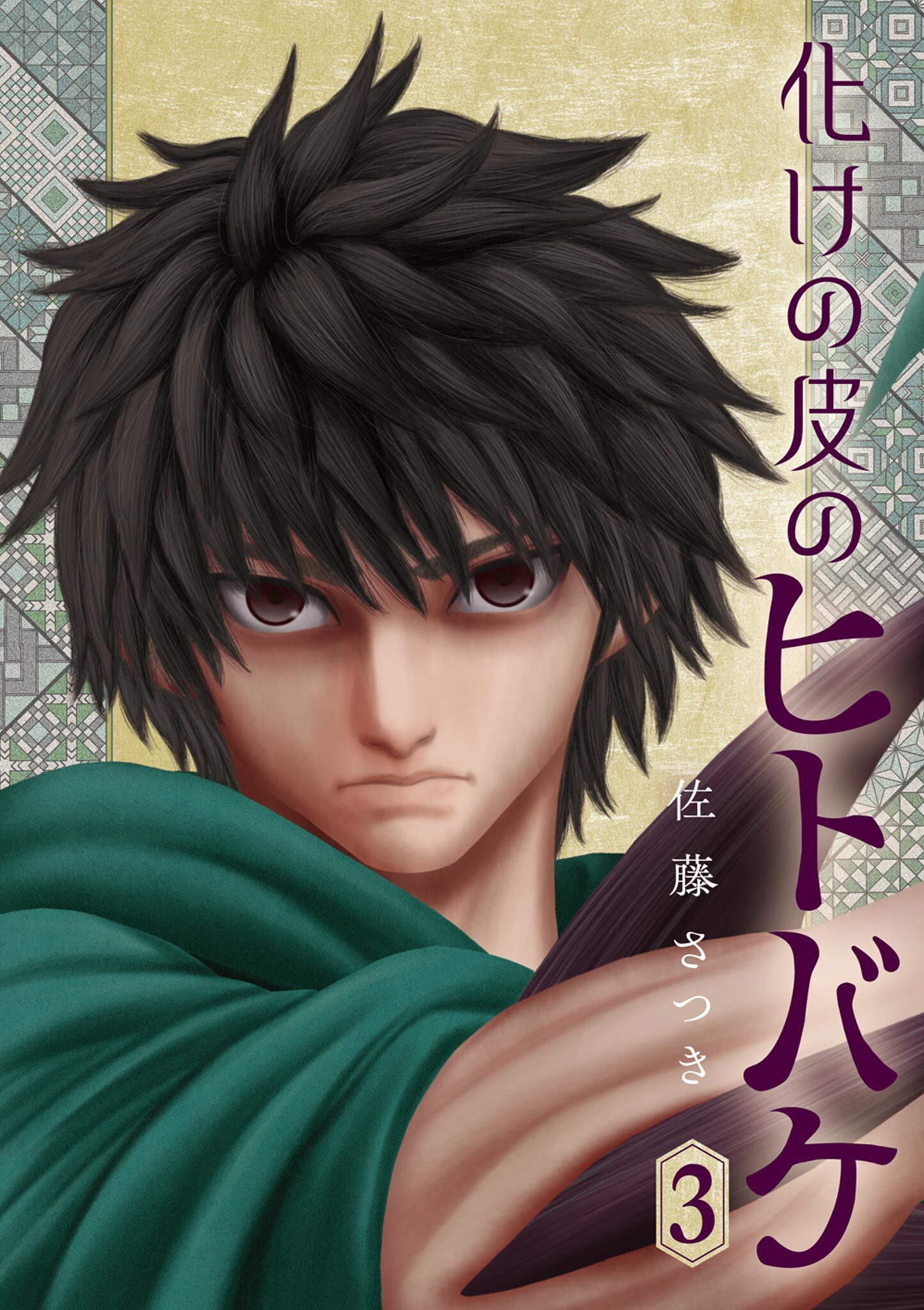 化けの皮のヒトバケ 3