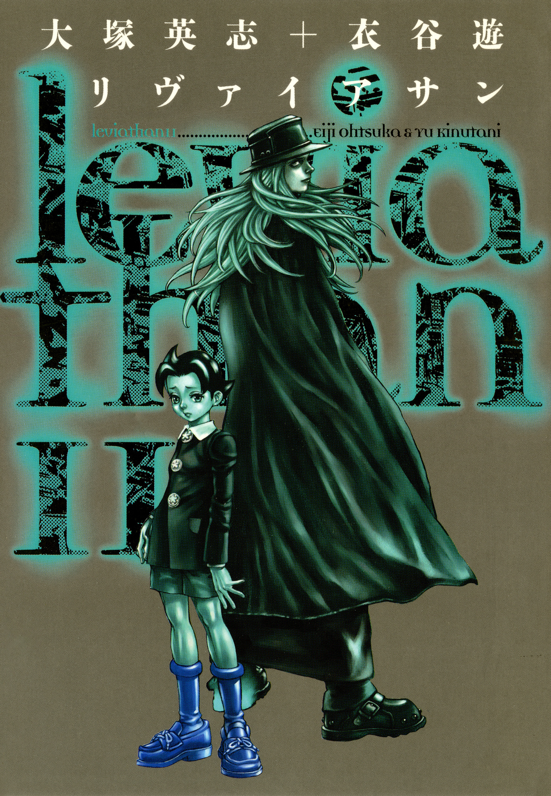 リヴァイアサン（１１）