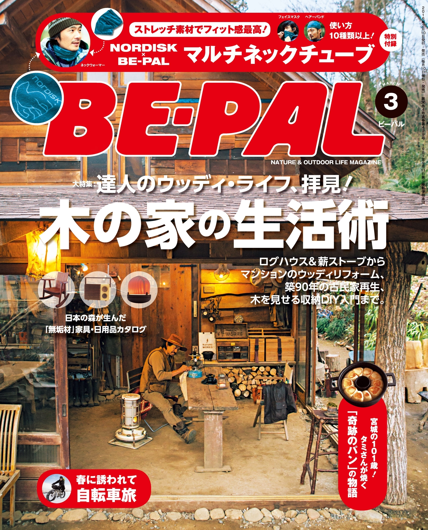 BE-PAL 2016年3月号