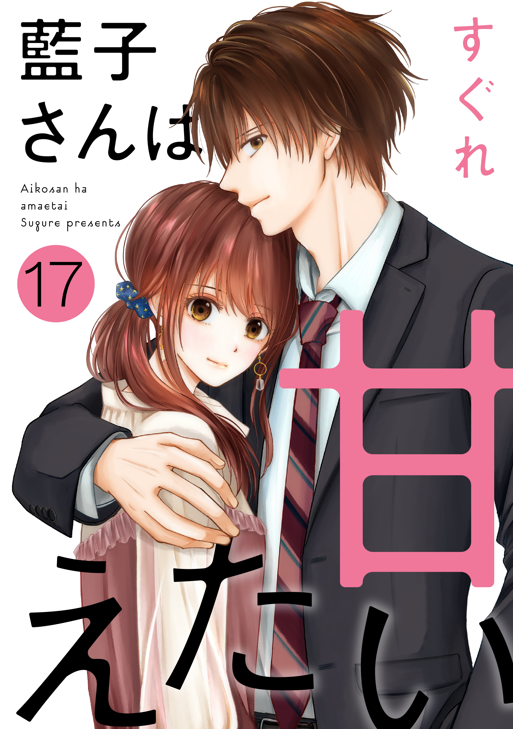 藍子さんは甘えたい［ばら売り］第17話［DRUNK!］