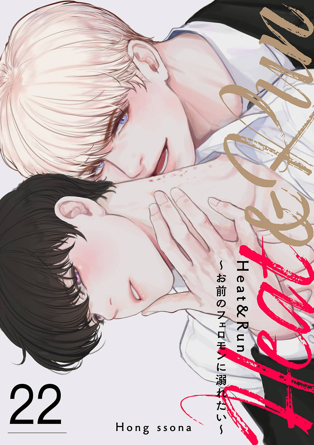 Heat&Run～お前のフェロモンに溺れたい～２２