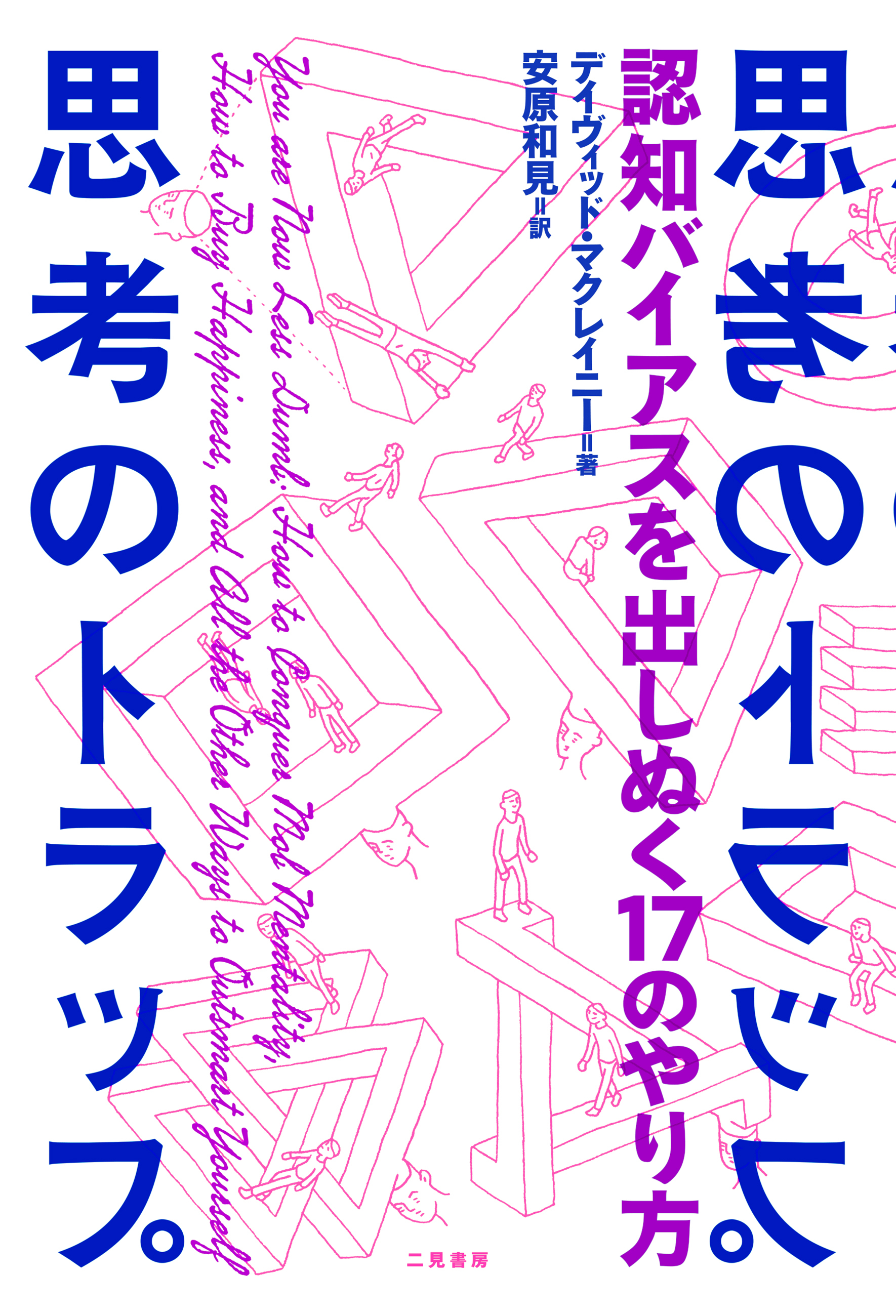 思考のトラップ　認知バイアスを出しぬく17のやり方