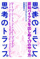 思考のトラップ 認知バイアスを出しぬく17のやり方