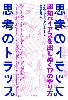 思考のトラップ 認知バイアスを出しぬく17のやり方