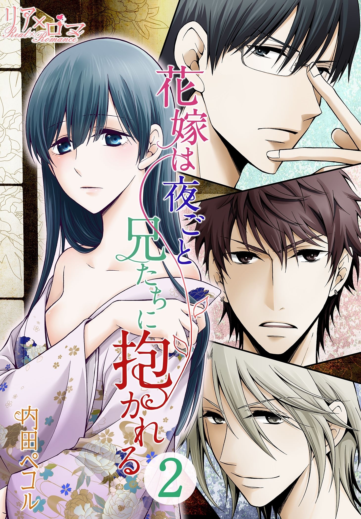 花嫁は夜ごと兄たちに抱かれる 2