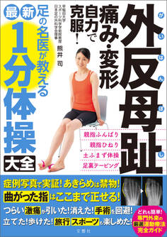 外反母趾 痛み・変形 自力で克服! 足の名医が教える最新1分体操大全