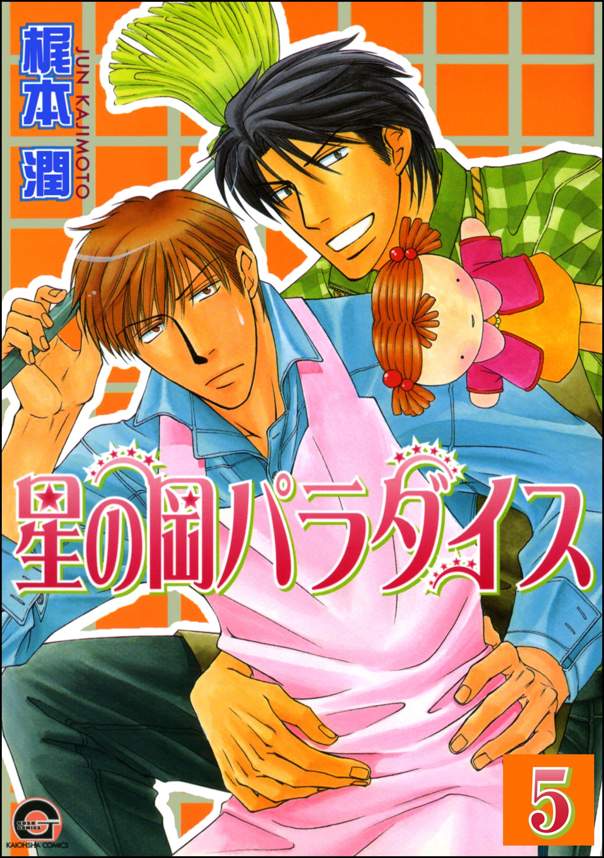 星の岡パラダイス（分冊版）　【第5話】