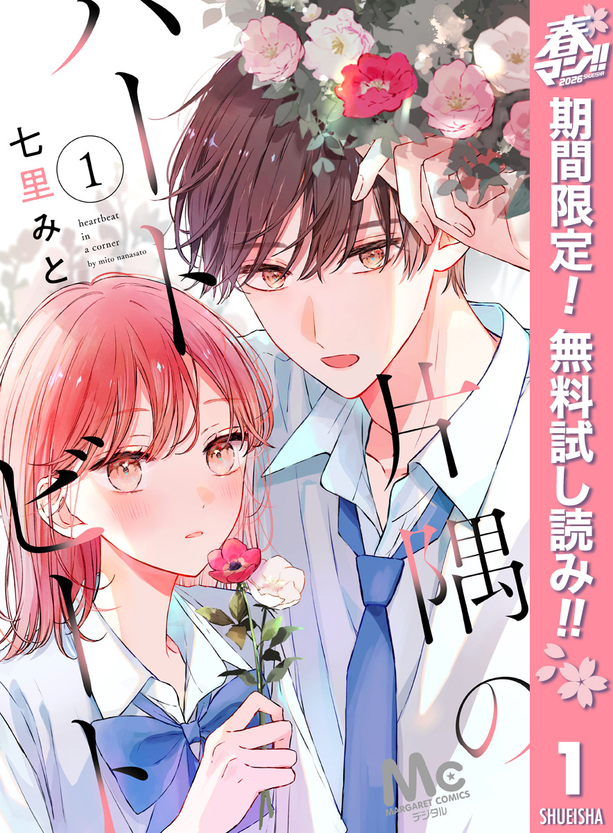 片隅のハートビート【期間限定無料】 1