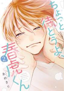 ちょっと待とうよ、春虎くん