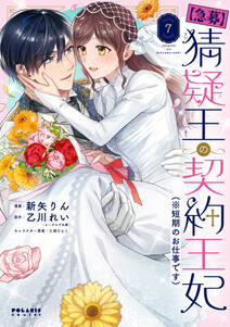 【急募】猜疑王の契約王妃(※短期のお仕事です)