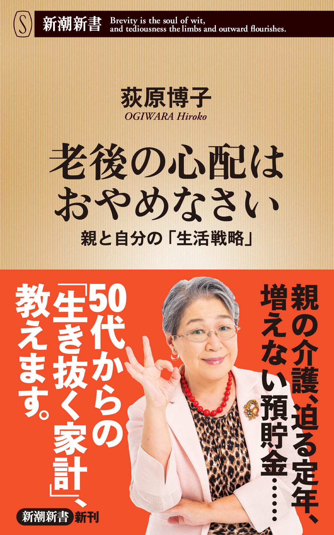 老後の心配はおやめなさい―親と自分の「生活戦略」―（新潮新書）
