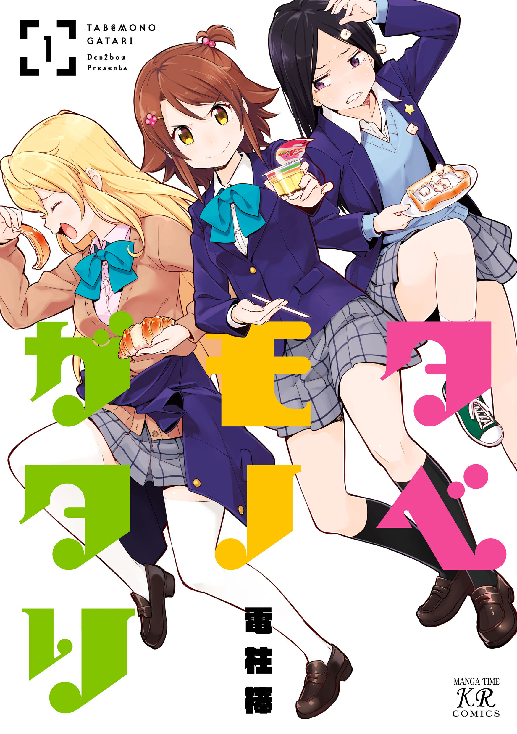 タベモノガタリ　１巻