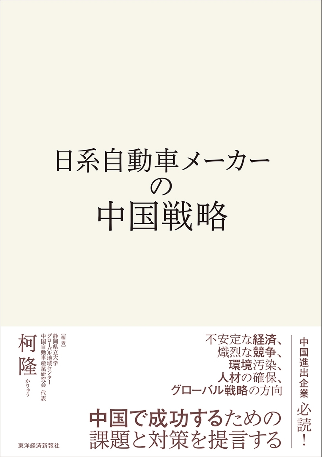日系自動車メーカーの中国戦略