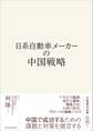 日系自動車メーカーの中国戦略