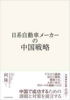 日系自動車メーカーの中国戦略