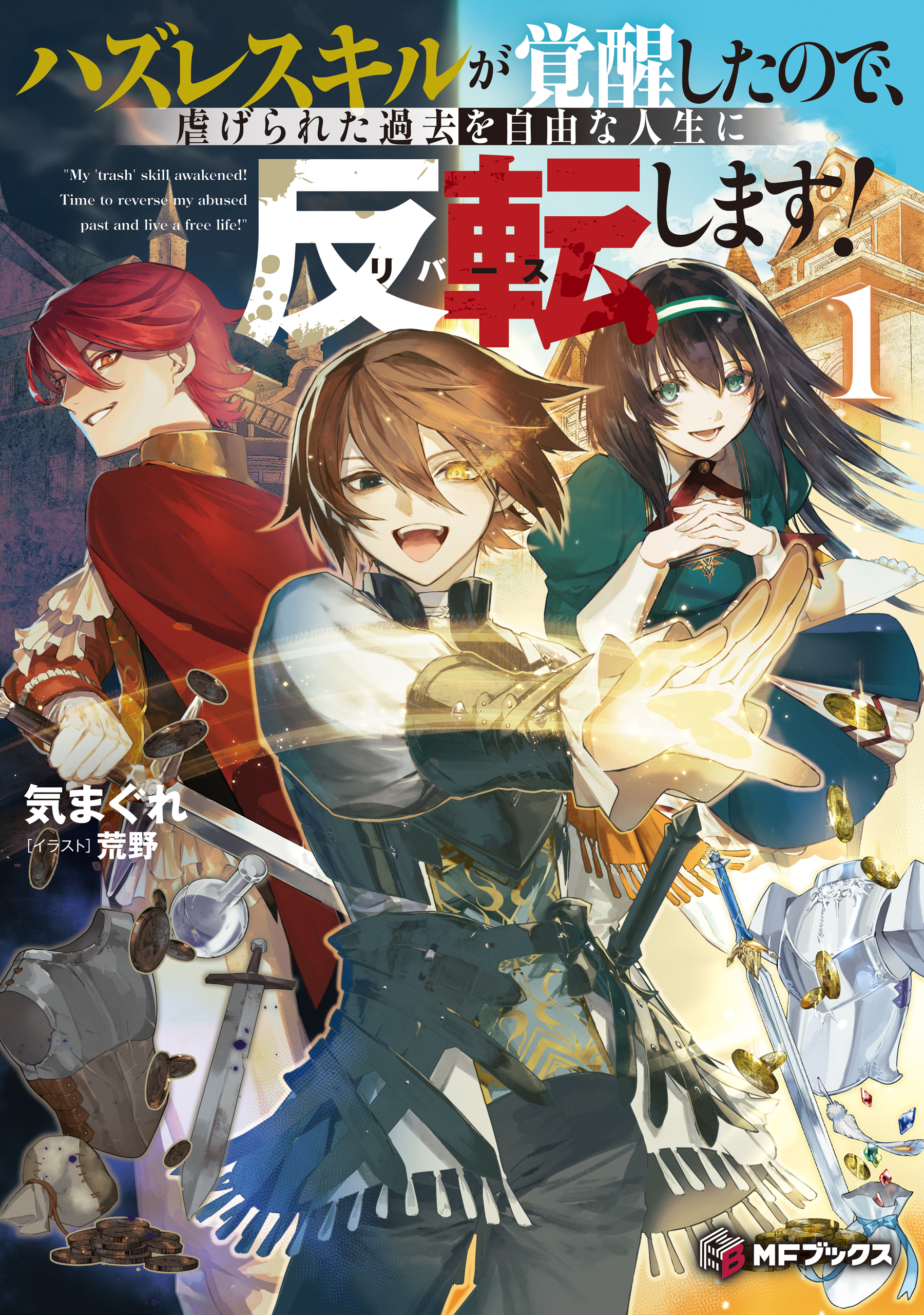 ハズレスキルが覚醒したので、虐げられた過去を自由な人生に反転（リバース）します！