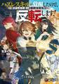 ハズレスキルが覚醒したので、虐げられた過去を自由な人生に反転(リバース)します!1