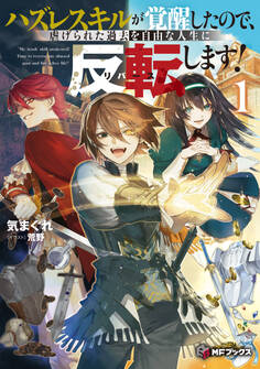 ハズレスキルが覚醒したので、虐げられた過去を自由な人生に反転(リバース)します!
