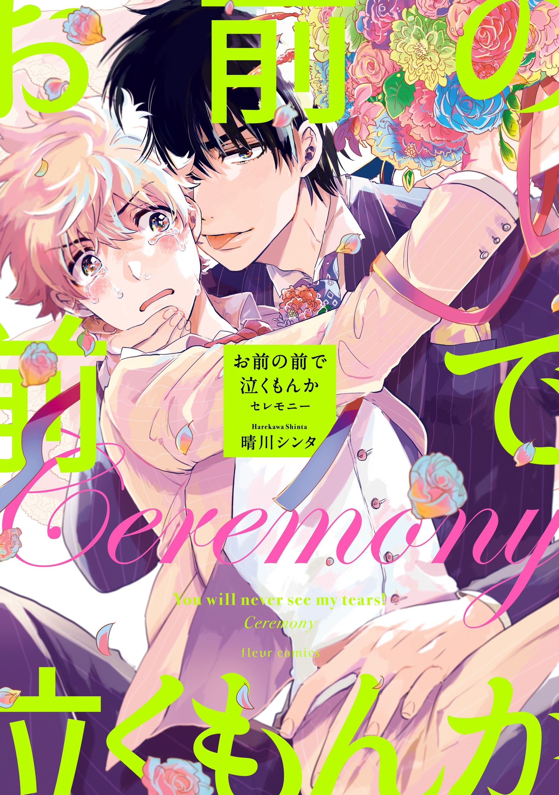 お前の前で泣くもんか