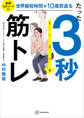 たった3秒筋トレ 世界最短時間で10歳若返る