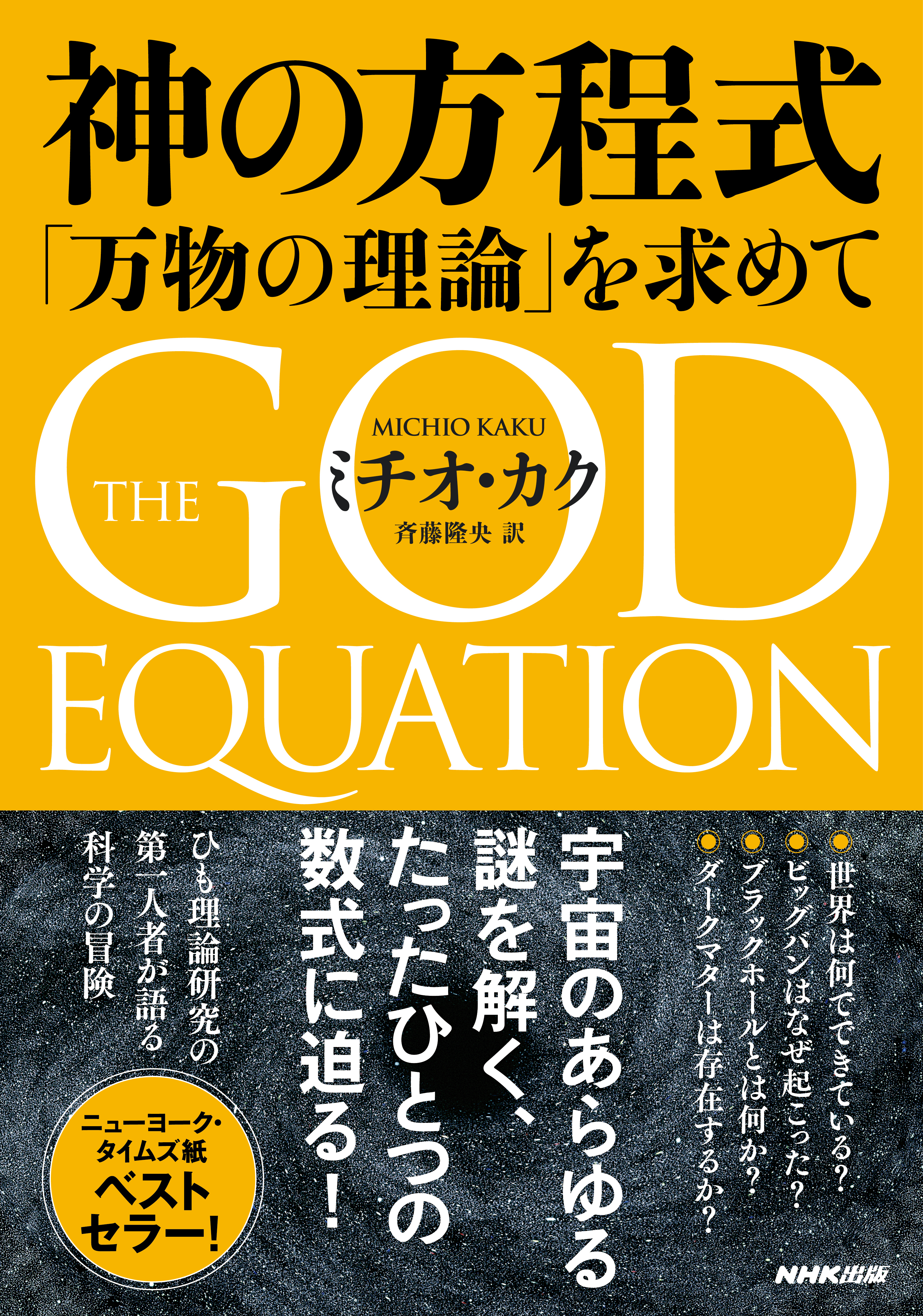 神の方程式　「万物の理論」を求めて