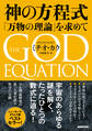 神の方程式 「万物の理論」を求めて