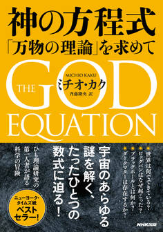 神の方程式 「万物の理論」を求めて