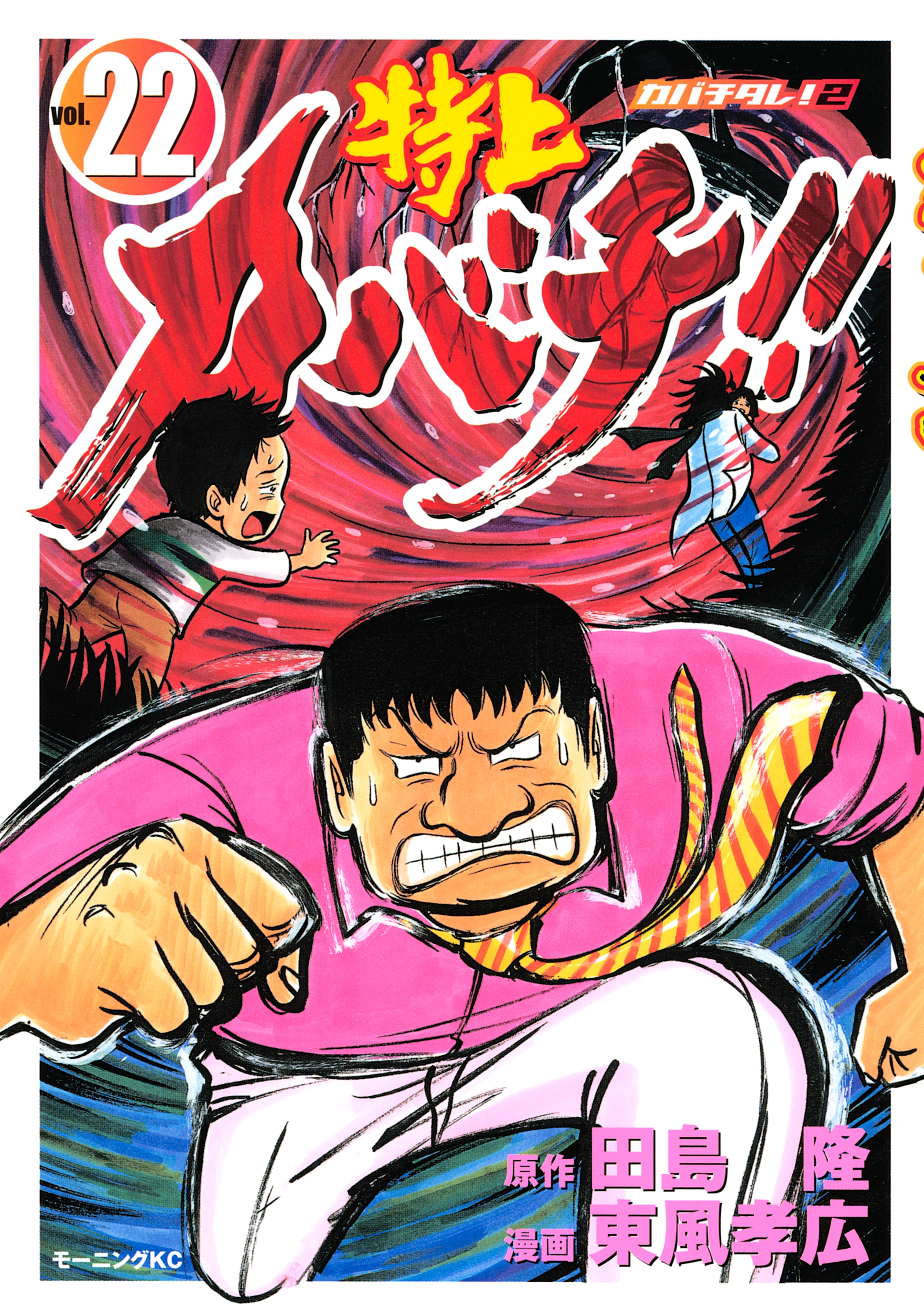 特上カバチ!!　－カバチタレ！２－（22）