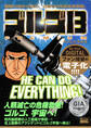 My First DIGITAL『ゴルゴ13』 (5)「HE CAN DO EVERYTHING!」
