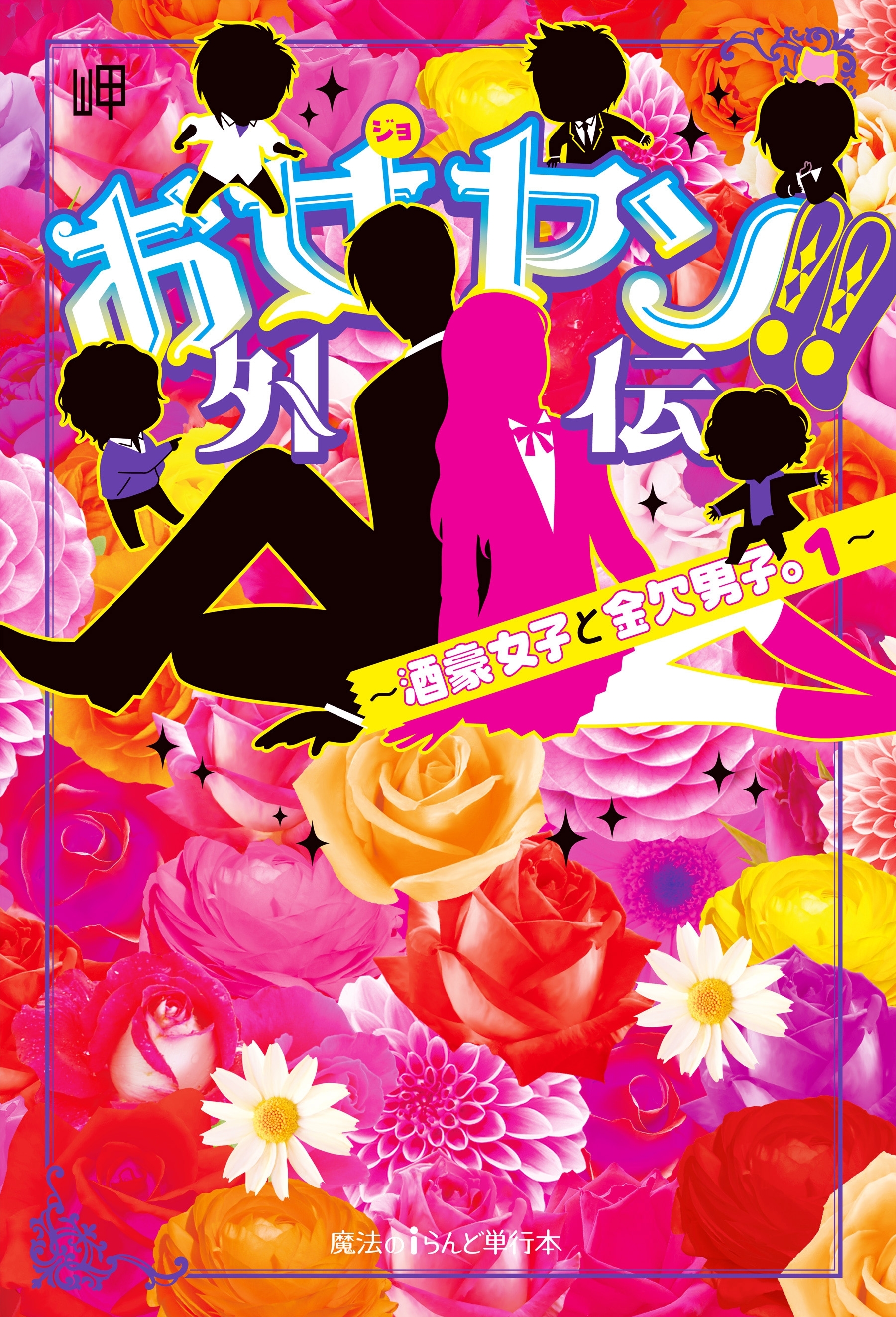 お女ヤン!!外伝　～酒豪女子と金欠男子。1～