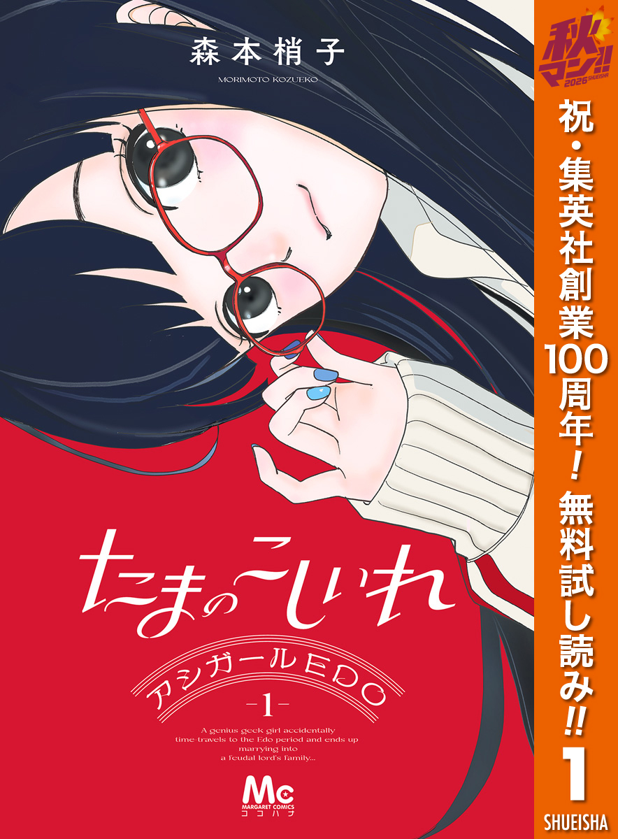 たまのこしいれ ―アシガールEDO―【期間限定無料】 1
