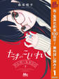 たまのこしいれ ―アシガールEDO―【期間限定無料】 1