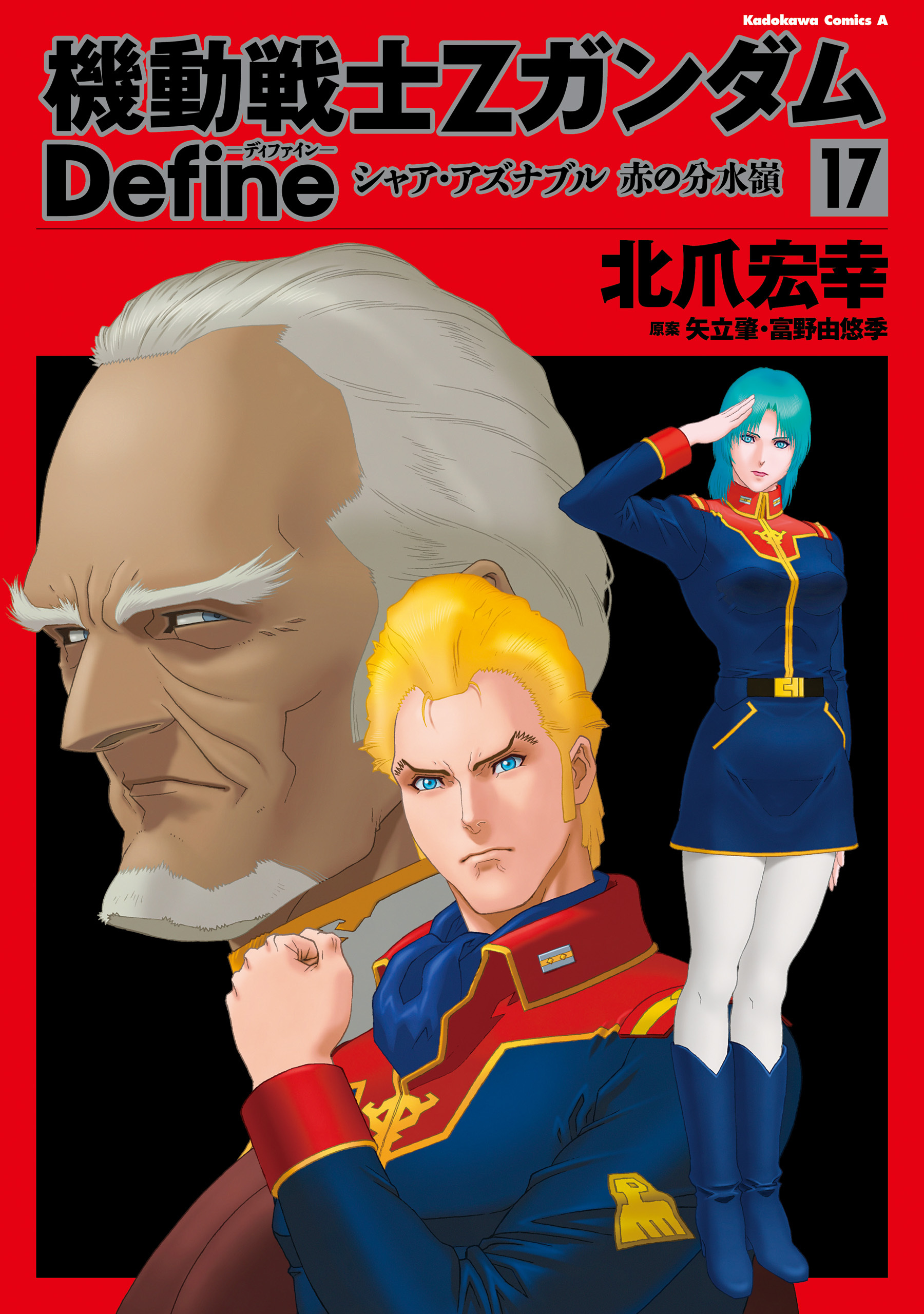 機動戦士Zガンダム Define　シャア・アズナブル 赤の分水嶺 17
