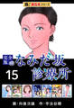 【極!超合本シリーズ】なみだ坂診療所 完全版15巻