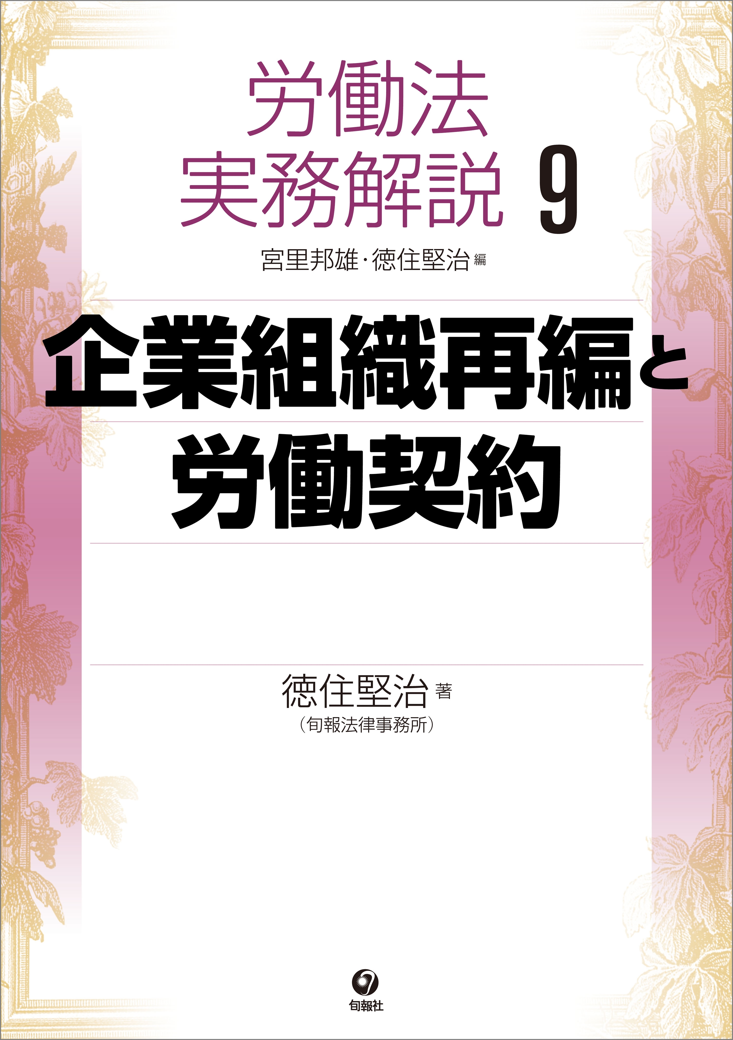 労働法実務解説9　企業組織再編と労働契約