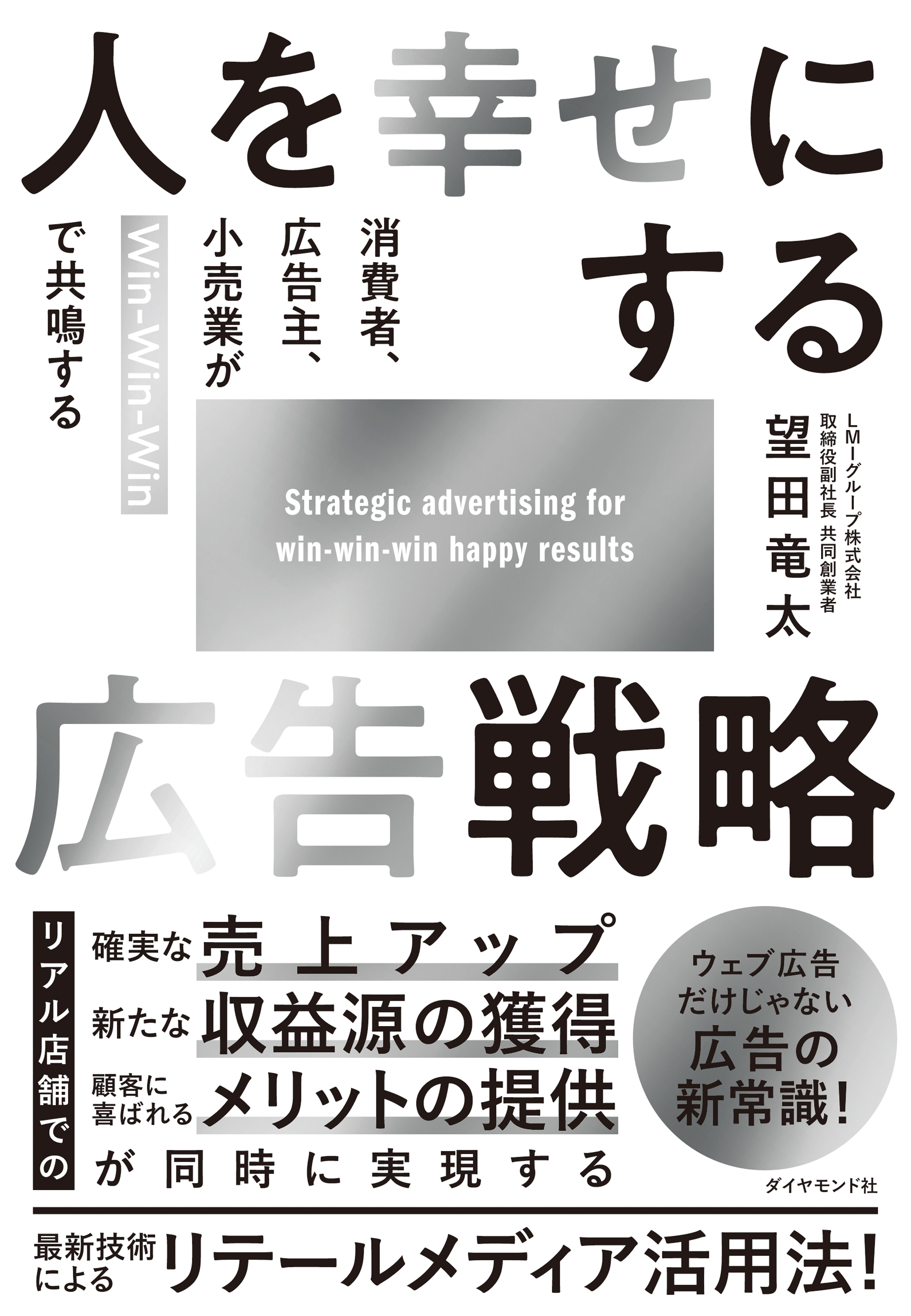 人を幸せにする広告戦略　消費者、広告主、小売業がＷｉｎ－Ｗｉｎ－Ｗｉｎで共鳴する