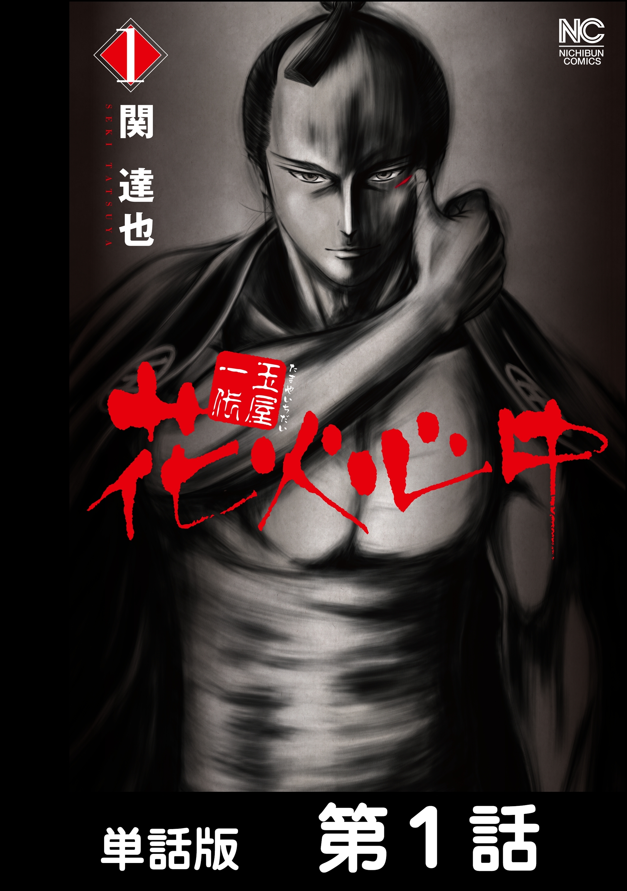 【期間限定　無料お試し版】玉屋一代　花火心中【単話版】 第1話