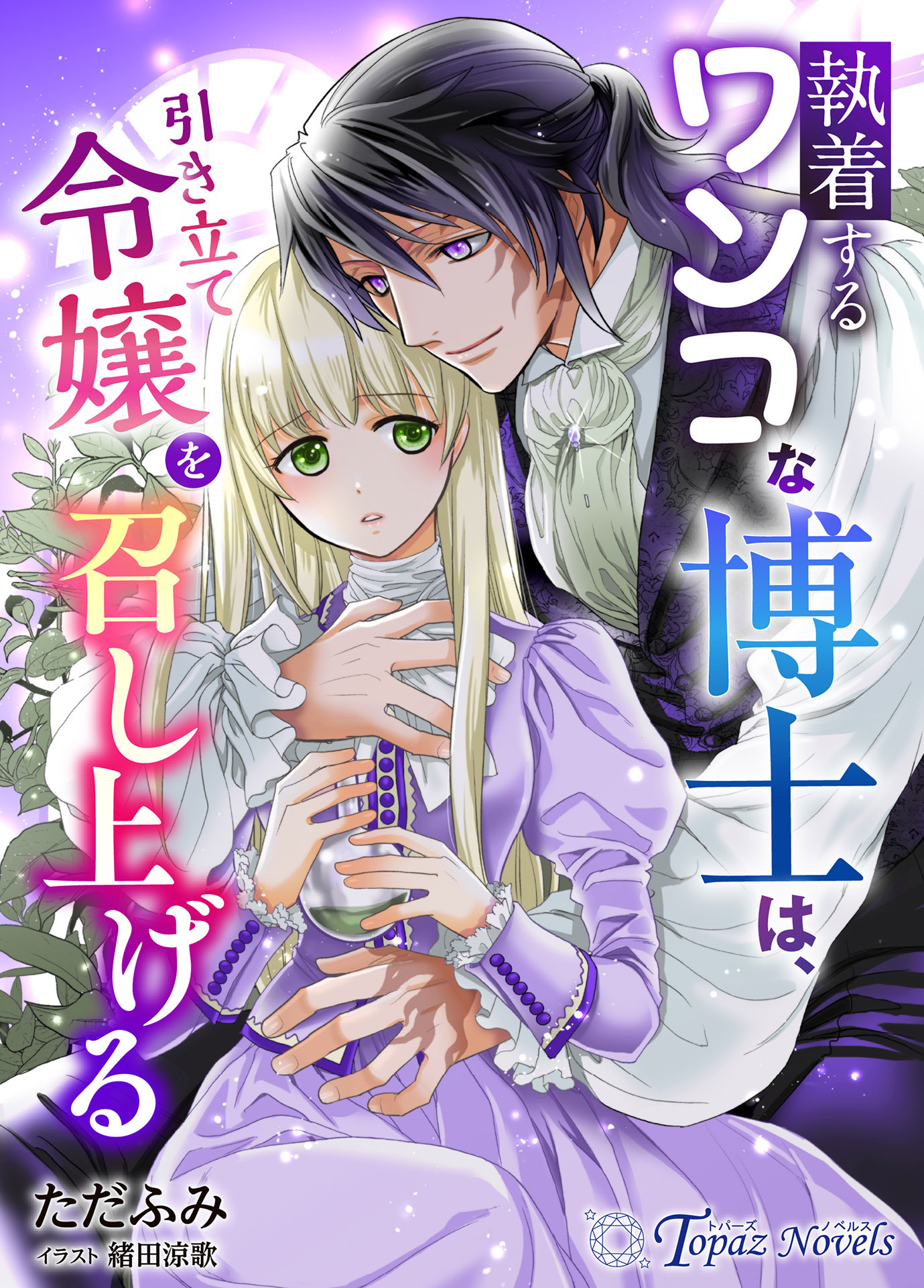 執着するワンコな博士は、引き立て令嬢を召し上げる