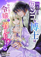 執着するワンコな博士は、引き立て令嬢を召し上げる