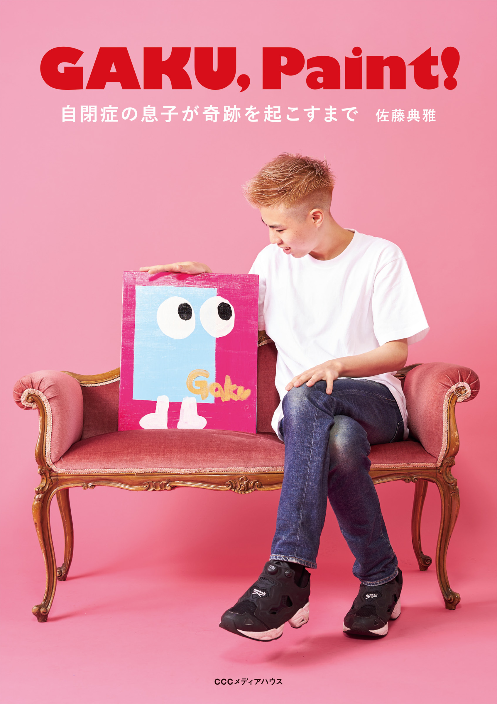 ＧＡＫＵ，　Ｐａｉｎｔ！　自閉症の息子が奇跡を起こすまで