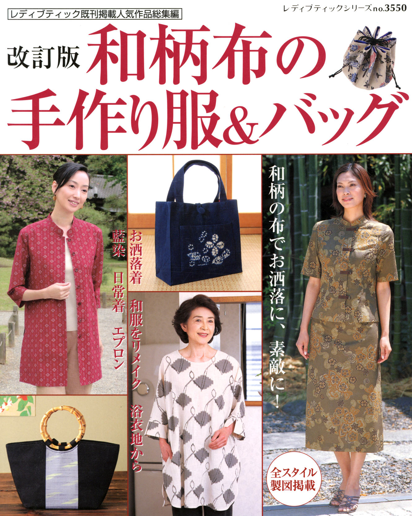 改訂版　和柄布の手作り服＆バッグ
