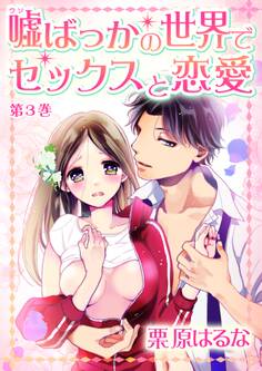 嘘ばっかの世界でセックスと恋愛(3)