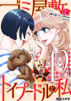 ゴミ屋敷とトイプードルと私 #勝ち逃げ大上等wwwまみりこ12