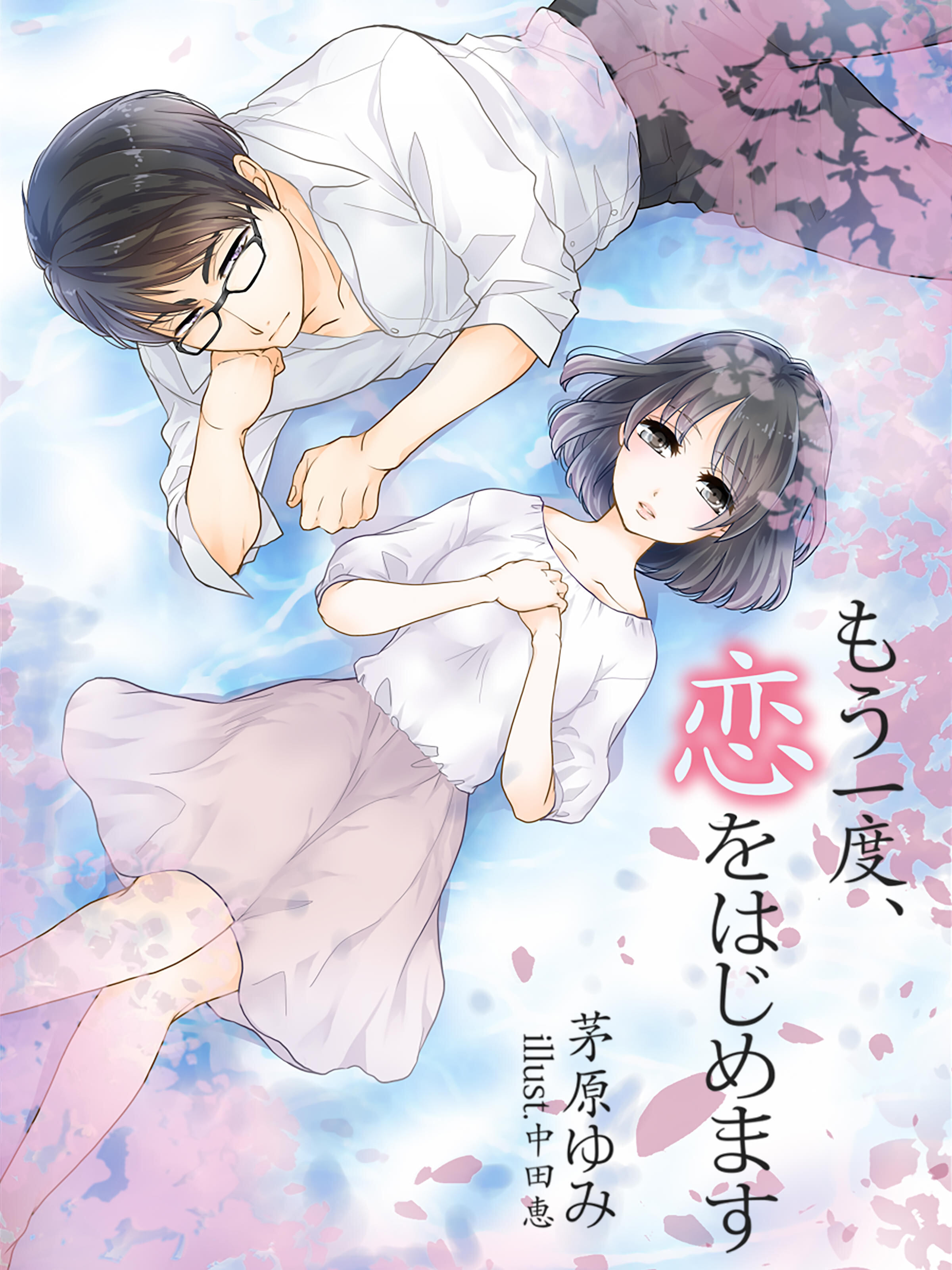 もう一度、恋をはじめます