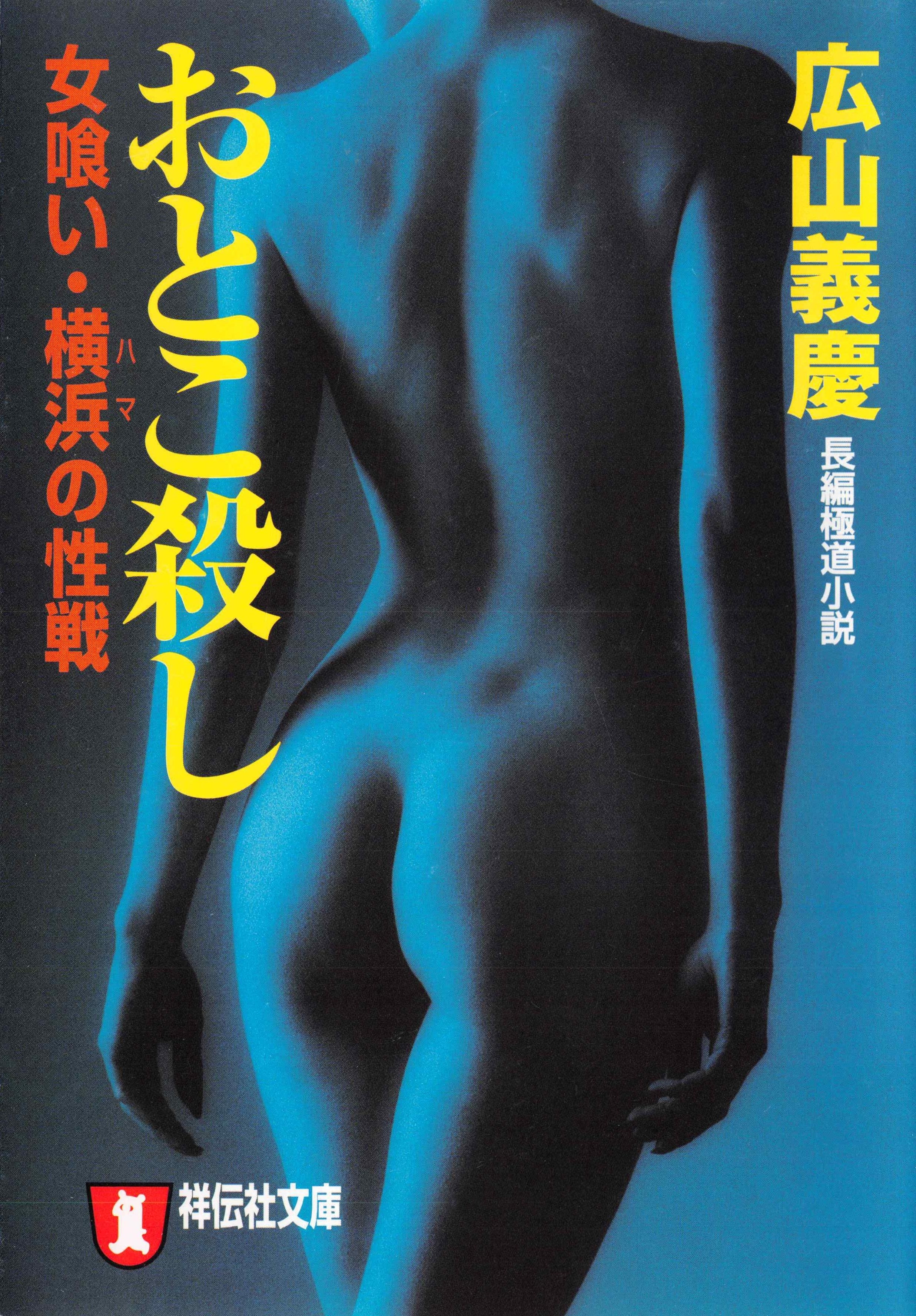 おとこ殺し　女喰い・横浜の性戦