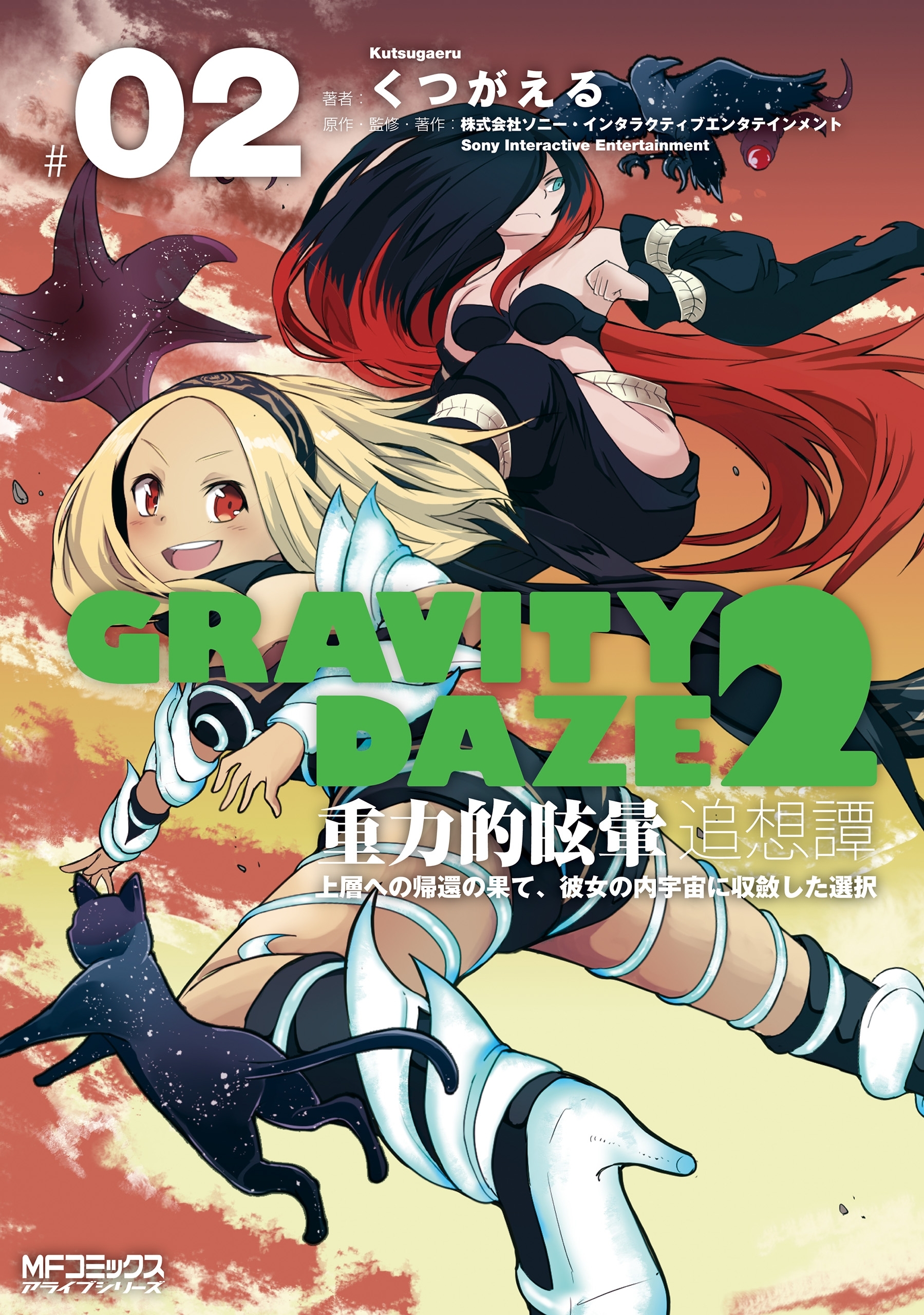 GRAVITY　DAZE　2　重力的眩暈追想譚　上層への帰還の果て、彼女の内宇宙に収斂した選択