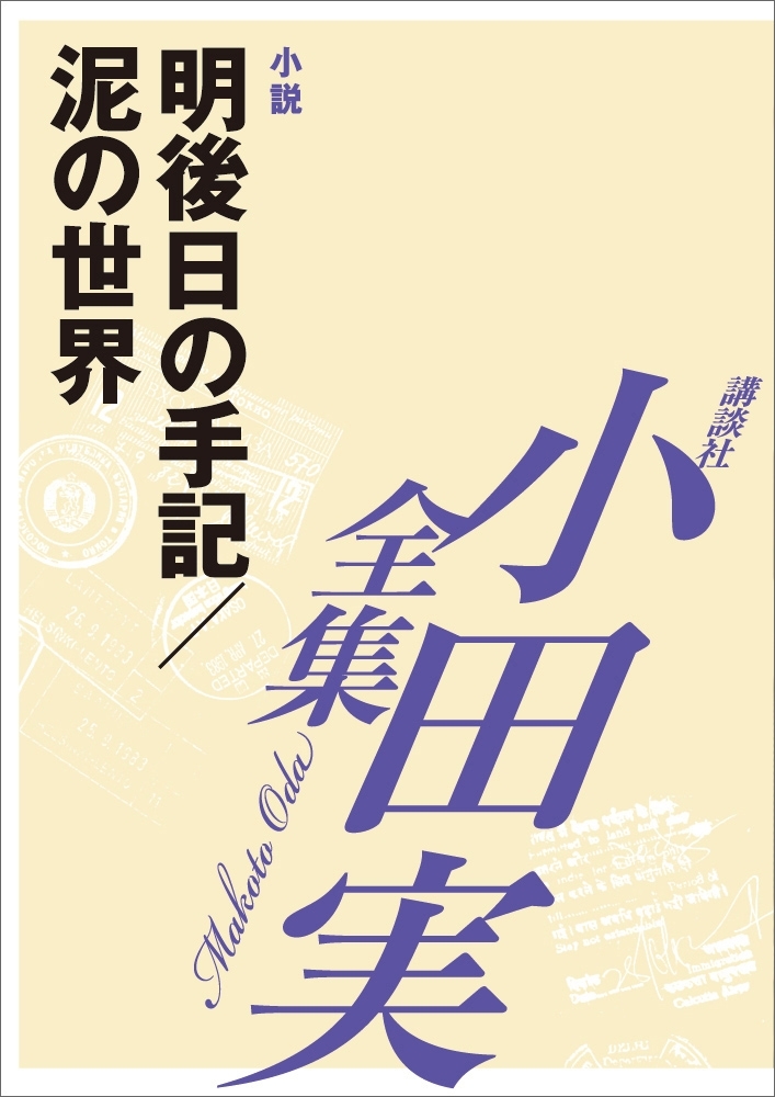 明後日の手記／泥の世界　【小田実全集】