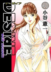DESIRE web season 第41巻